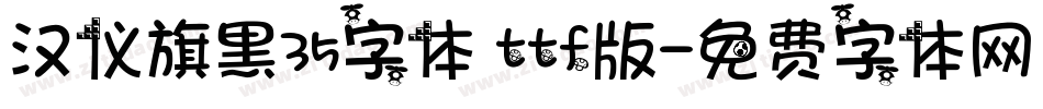 汉仪旗黑35字体 ttf版字体转换